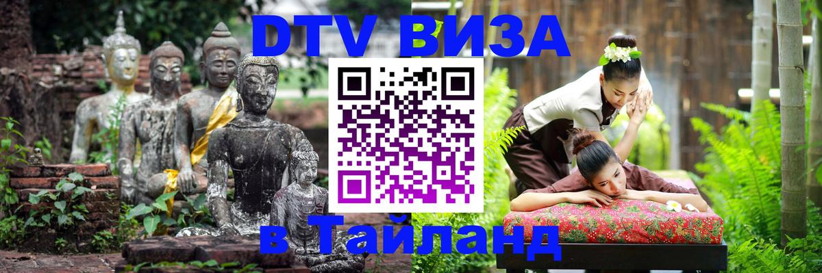 Оформление DTV визы под ключ: стоимость и тарифы, только загранпаспорт - Чавенг 