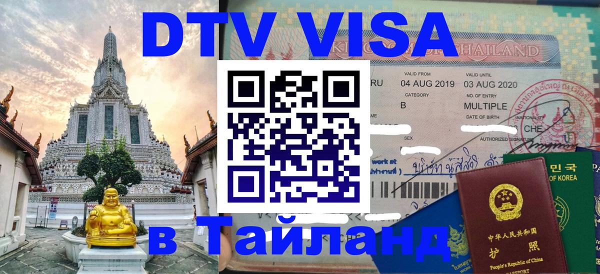 Виза ДТВ на 5 лет в Тайланд 